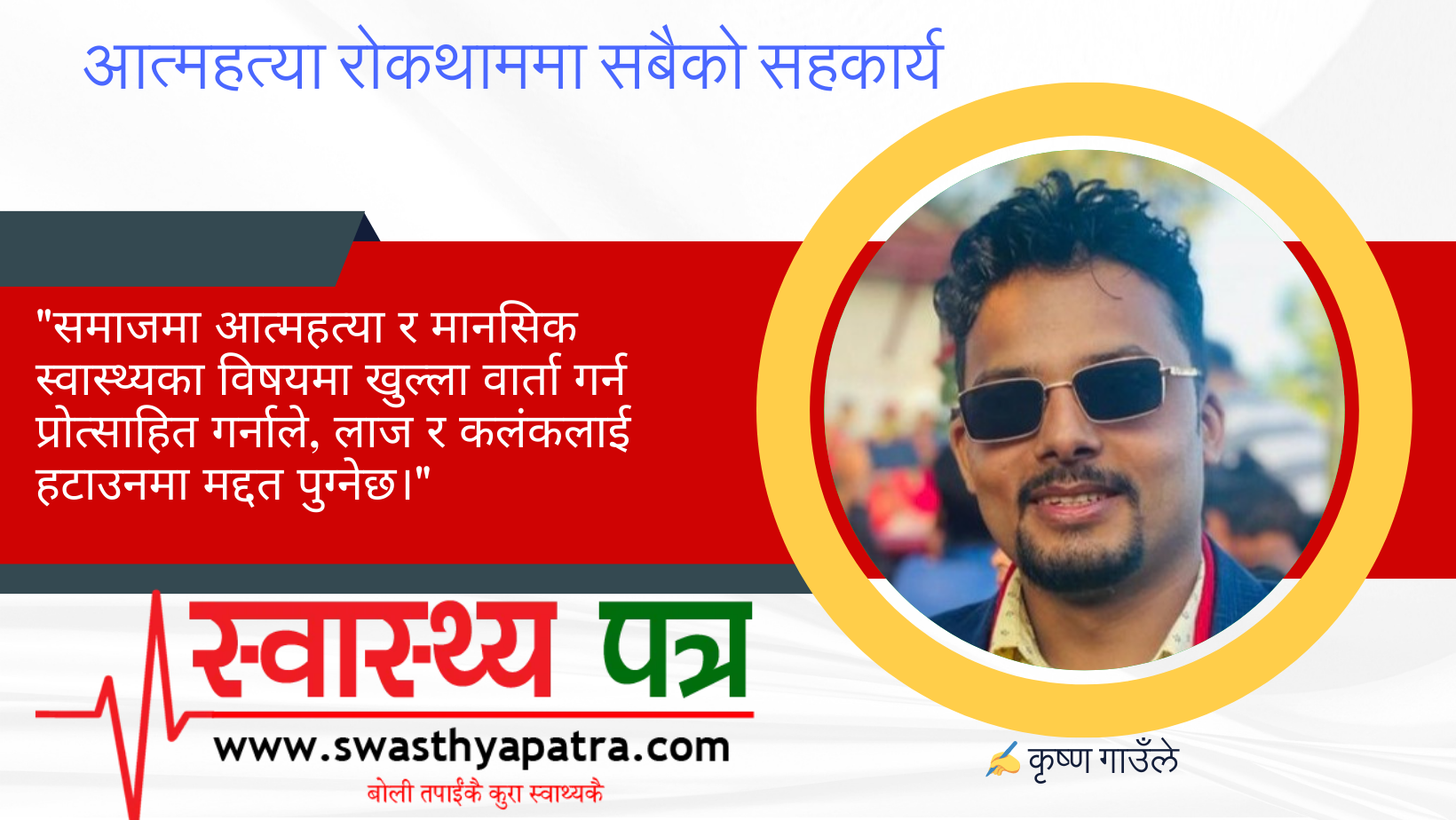 आत्महत्या रोकथाममा सबैको सहकार्य