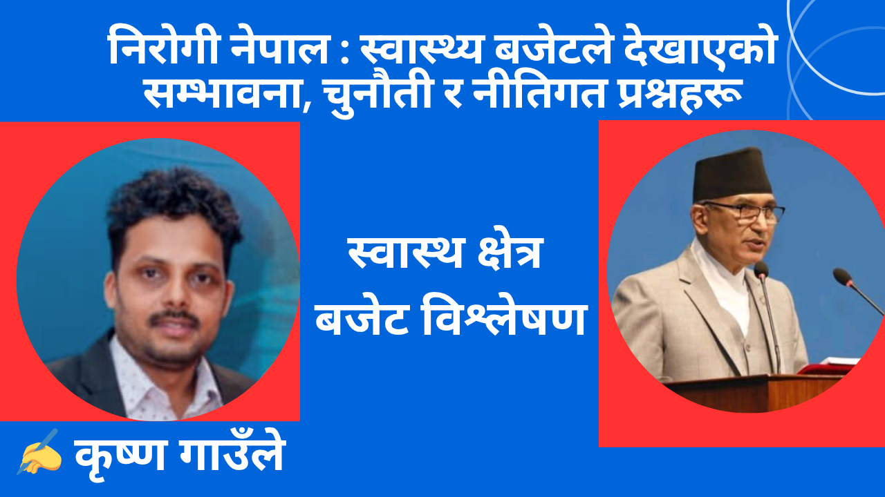 निरोगी नेपाल : स्वास्थ्य बजेटले देखाएको सम्भावना, चुनौती र नीतिगत प्रश्नहरू