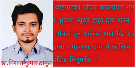 गर्भावस्थामा फोलिक एसिड सेवन र महत्त्व