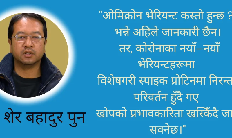 ओमिक्रोन के हो ? कसरी बच्ने ?