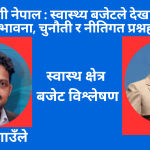निरोगी नेपाल : स्वास्थ्य बजेटले देखाएको सम्भावना, चुनौती र नीतिगत प्रश्नहरू
